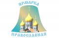 Требования к организаторам и участникам православных выставочных мероприятий Русской Православной Церкви